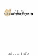 世界各国主要城市人口资料手册（1986 PDF版）