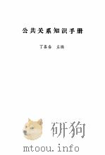 公共关系知识手册（1990 PDF版）