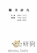 秘书辞典（1989 PDF版）