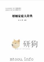 婚姻家庭大辞典（1988.10 PDF版）