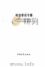 政治常识手册（1980 PDF版）