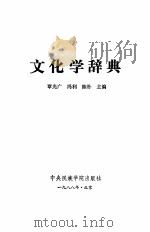 文化学辞典（1988.08 PDF版）