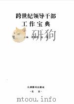 跨世纪领导干部工作宝典  上（1998 PDF版）