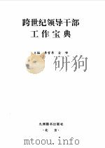 跨世纪领导干部工作宝典 中 1998 PDF电子版封面 7801142659 李雪季,金峰