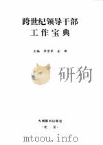 跨世纪领导干部工作宝典  下（1998.05 PDF版）