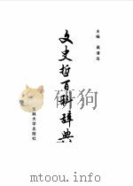 文史哲百科辞典（1988.05 PDF版）