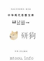 中华现代思想宝库（1991 PDF版）