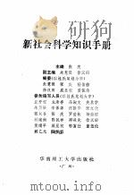 新社会科学知识手册 1988 PDF电子版封面 7562300305 张庆主编