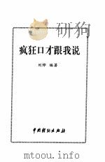 二十一世纪口才学新概念  疯狂口才跟我说、疯狂演讲与辩论（1999 PDF版）