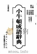 小牛顿成语辞典（1992 PDF版）