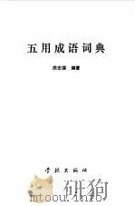 五用成语词典（1986 PDF版）