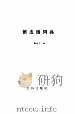 俏皮话词典（1991 PDF版）