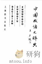 中国成语大辞典（1987 PDF版）