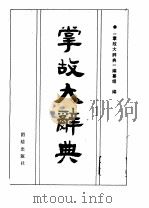 掌故大辞典（1990 PDF版）