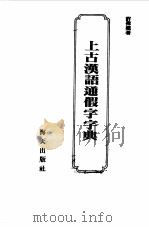 上古汉语通假字字典（1989 PDF版）