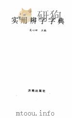实用辨字字典（1996 PDF版）