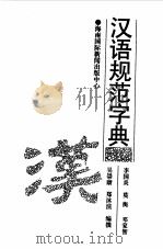 汉语规范字典（1996 PDF版）