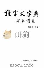 难字大字典（1995.08 PDF版）