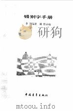 错别字手册（1990 PDF版）