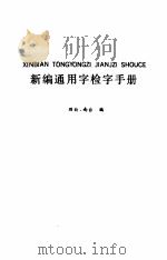新编通用字检字手册（1989 PDF版）