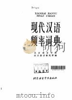 现代汉语频率词典（1986 PDF版）