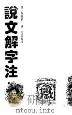 说文解字注（1992 PDF版）
