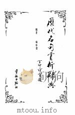 历代名句赏析辞典（1988 PDF版）