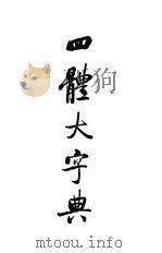 四体大字典（1980 PDF版）