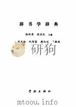 辞书学辞典（1992 PDF版）