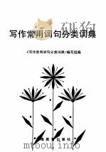 写作常用词句分类词典（1992 PDF版）