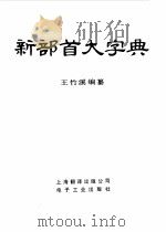 新部首大字典（1988 PDF版）