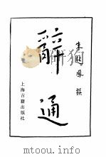 辞通  上、下卷（1982 PDF版）