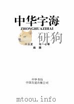 中华字海 1994 PDF电子版封面 7505706306 冷玉龙,韦一心主编