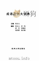 成语范例大词典（1997 PDF版）