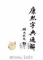 康熙字典通解  上（1997 PDF版）