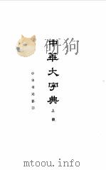 中华大字典  上（1978 PDF版）