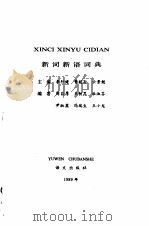 新词新语词典（1989 PDF版）