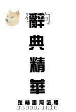 辞典精华（1995 PDF版）