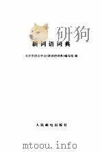 新词语词典（1993 PDF版）