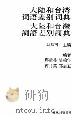 大陆和台湾词语差别词典 1990 PDF电子版封面 7305004421 邱质朴主编