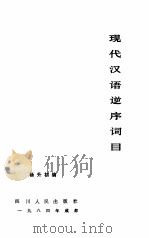现代汉语逆序词目 1984 PDF电子版封面 杨升初编