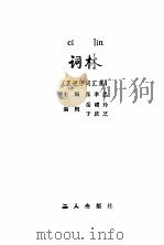 词林  正逆序词汇集（1986 PDF版）