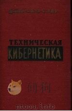 ТЕХНИЧЕСКАЯ  КИБЕРНЕТИКА  工程控制论（ PDF版）