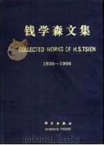 钱学森文集  1938-1956（1991 PDF版）