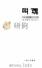 叫魂 1768年中国妖术大恐慌 1999 PDF电子版封面 7542611879 (美)孔飞力(Philip A.Kuhm)著;陈兼,刘昶译