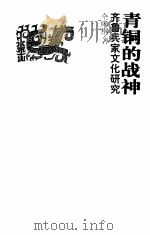 青铜的战神  齐鲁兵家文化研究（1999 PDF版）