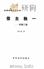 信主独一  伊斯兰教（1999 PDF版）