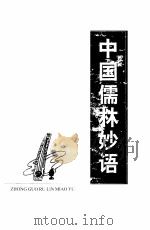 中国儒林妙语（1999 PDF版）