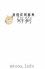 圣经百科辞典（1990.12 PDF版）