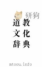 道教文化辞典（1994 PDF版）